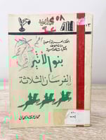 ‏بنو الأثير: الفرسان الثلاثة محمد بن عبدالله الحمد...