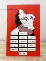 ‏الثورة البائسة ‏د. موسى الموسوي الصفحات : 223 صفح...