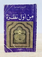 ‏من أول نظرة أنيس منصور الطبعة الأولى 1984م عدد ال...