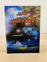 ‏تفسير الأحلام الكبير ‏ابن سيرين ‏2008م الصفحات :...