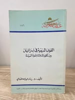 ‏القوى الدينية في إسرائيل بين التفكير الدولة ولعبت...