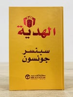 الهدية سبنسر جونسون الصفحات : 111 صفحة (غلاف مقوى)