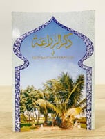 ذكرى الزراعة في القرآن الكريم والأحاديث النبوية ال...