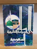 ‏الإسلام في السياسة الخارجية السعودية د. عبدالعزيز...