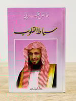 سياط القلوب عائض القرني الصفحات: 231 صفحة