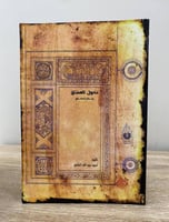 ‏نحول العاشق وتذلل المشتاق أحمد عبدالله الدامغ الص...