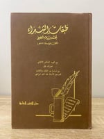 ‏طبقات الشعراء لمحمد بن سلام الجميحي الطبعة الأولى...