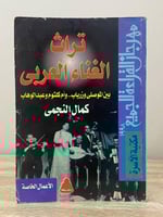 ‏تراث الغناء العربي " بين الموصلي وزرياب وأم كلثوم...
