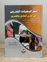 ‏استراتيجيات التدريس في القرن الحادي والعشرين د. ذ...