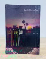 ‏شموخ في زمن الانكسار شعر عبدالرحمن صالح العشماوي...