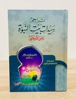‏تراجم سيدات بيت النبوة رضي الله عنهن ‏ تأليف د. ع...