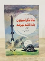 ‏لماذا تأخر المسلمون ولماذا تقدم غيرهم ‏تقديم: محم...