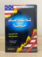 ‏لماذا يكره العالم أمريكا ؟ ضياء الدين سردار & مير...