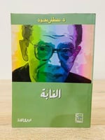 الغابة مصطفى محمود الطبعة 2008م الصفحات : 136 صفحة
