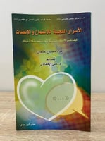 ‏الأسرار العجيبة للاستماع والإنصات ‏أكرم مصباح عثم...