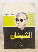 ‏الشيخان ‏طه حسين ‏الصفحات:270 صفحة