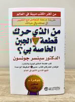 من الذي حرك قطعة الجبن الخاصة بي ؟ الدكتور سبنسر ج...