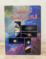 أعاجيب الكون السبع ترجمة: د. داود سلمان السعدي الط...