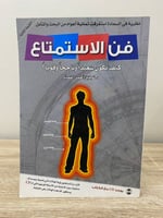 فن الاستمتاع كيف تكون سعيدًا وناجحًا وقويًا؟ د. تو...