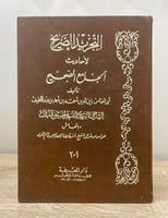 التجريد الصريح لأحاديث الجامع الصحيح لأبي العباس ز...