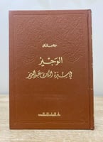 ‏الوجيز ‏في سيرة الملك عبدالعزيز ‏ خير الدين الزرك...