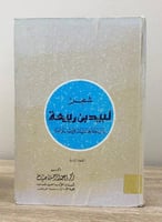 ‏شعر لبيد ‏بن ربيعة ‏بين جاهليتة وإسلامه د. زكريا...