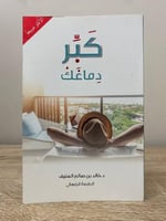 ‏كبر دماغك ‏د. خالد المنيف الصفحات : 287صفحة