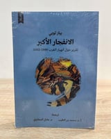 الانفجار الأكبر ( تقرير حول إنهيار الغرب 1999-2002...