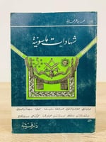 ‏شهادات ماسونية حسين عمر حمادة ‏الطبعة الثانية 198...