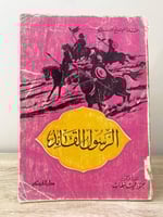 ‏الرسول القائد محمود شيت خطاب الطبعة الخامسة 1974م...