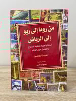 ‏من روما إلى ريو إلى الرياض ؛ أسئلة وأجوبة ثقافية...