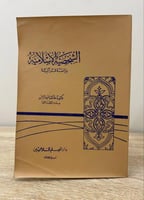 ‏الشخصية الإسلامية دراسة قرآنية د. عائشة عبدالرحمن...