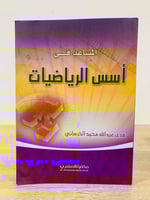 ‏المساعد في أسس الرياضيات ‏تأليف هدى عبدالله محمد...