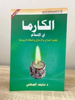 ‏الكارما في الإسلام ‏تقنيات العلاج بالأخلاق و الطا...