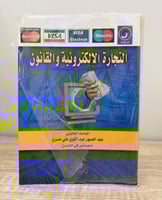 ‏التجارة الإلكترونية والقانون عبدالصبور عبدالقوي ع...