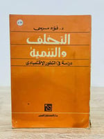 ‏التخلف والتنمية دراسة في تطور الاقتصادي الطبعة 1982م عدد الصفحات 291 صفحة