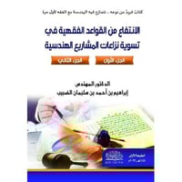 الانتفاع من القواعد الفقهية في تسوية نزاعات المشار...