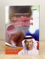 ‏بصمة الأحداث وذاكرة الجسد " ‏دليلك الأول في الصحة...