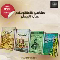 مجموعة مشاهیر قادة الإسلام بسام العسلي