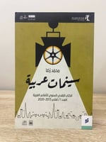 ‏سينمات عربية ‏محمد رضا ‏الطبعة الأولى 2021م الصفح...