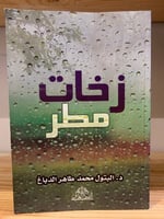 ‏زخات مطر د. ‏البتول محمد طاهر الدباغ