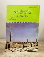 المدينة المنورة في التاريخ دراسة شاملة تأليف عبدال...
