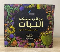 ‏عجائب مملكة النبات عالم صغير تحت الضوء ‏ستوبي كيس...