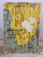 ‏اتحاد روديسيا ونياسالاند ‏قيامه ‏وانهياره ‏شوقي ا...