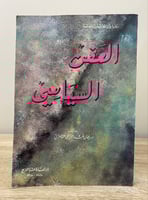 العفن السياسي د. نعمان عبدالرزاق السامرائي 334صفحة