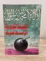 ‏القنبلة النووية الإسلامية ستيف ويثمان يربيرت كروس...