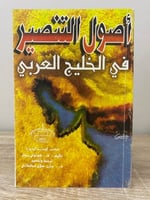 ‏ أصول التنصير ‏في الخليج العربي هـ . كونوي زيجلر...