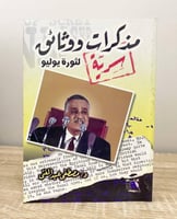 ‏مذكرات ووثائق سرية لثورة يوليو مصطفى عبدالغنى الط...