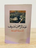 ‏ شرق المتوسط عبدالرحمن منيف الصفحات : 243 صفحة