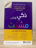 ‏ذكي ولكن مشتت ؛ عزز قدرة أي طفل المؤلف: ‎ريتشارد...